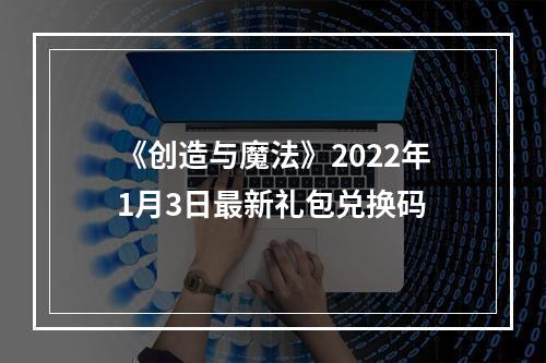 《创造与魔法》2022年1月3日最新礼包兑换码