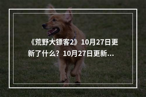 《荒野大镖客2》10月27日更新了什么？10月27日更新内容一览