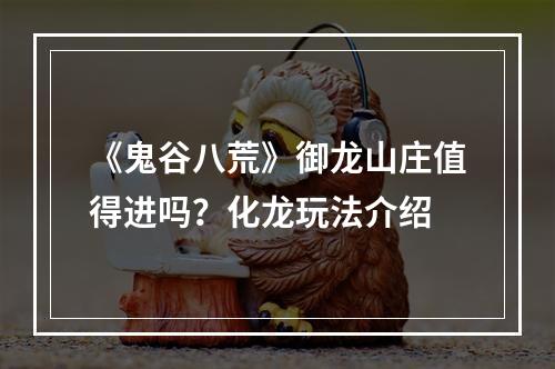 《鬼谷八荒》御龙山庄值得进吗？化龙玩法介绍