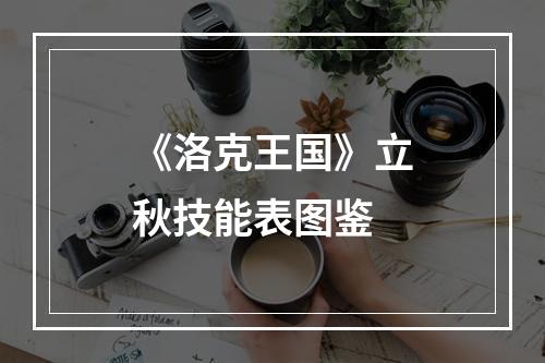 《洛克王国》立秋技能表图鉴