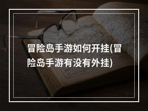 冒险岛手游如何开挂(冒险岛手游有没有外挂)