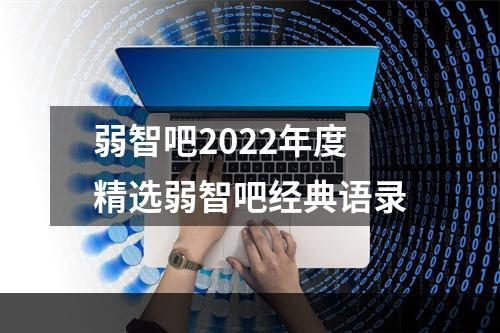 弱智吧2022年度精选弱智吧经典语录