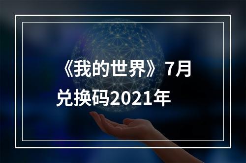 《我的世界》7月兑换码2021年