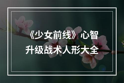 《少女前线》心智升级战术人形大全