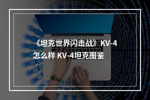 《坦克世界闪击战》KV-4怎么样 KV-4坦克图鉴