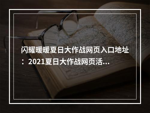 闪耀暖暖夏日大作战网页入口地址：2021夏日大作战网页活动攻略[多图]