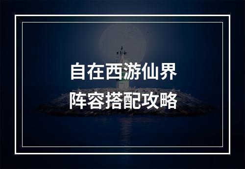 自在西游仙界阵容搭配攻略