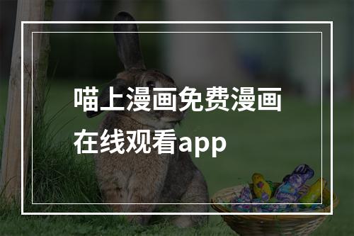 喵上漫画免费漫画在线观看app