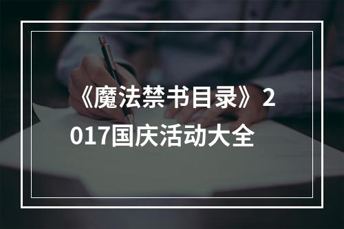 《魔法禁书目录》2017国庆活动大全