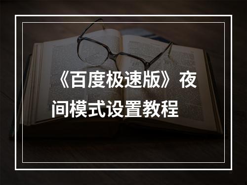 《百度极速版》夜间模式设置教程