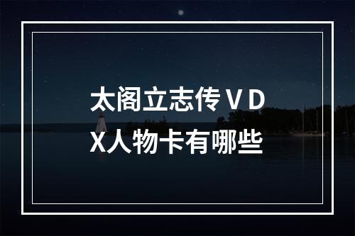 太阁立志传ⅤDX人物卡有哪些