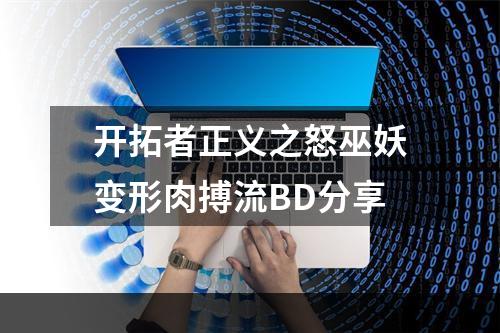 开拓者正义之怒巫妖变形肉搏流BD分享