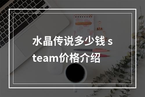 水晶传说多少钱 steam价格介绍