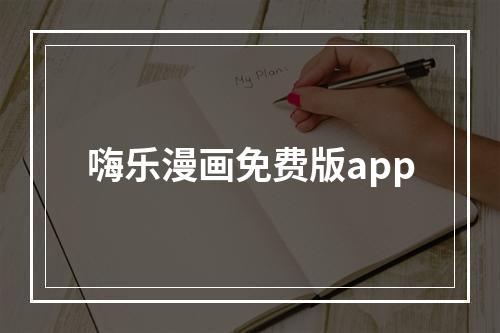 嗨乐漫画免费版app