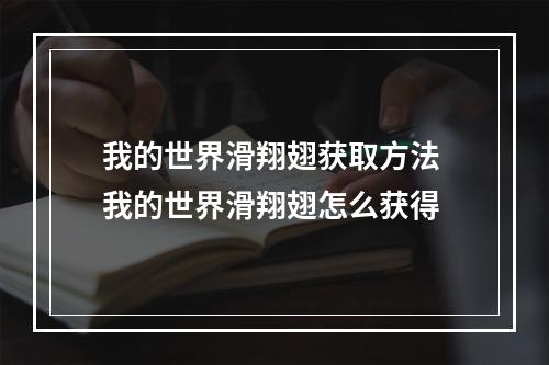 我的世界滑翔翅获取方法 我的世界滑翔翅怎么获得