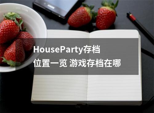 HouseParty存档位置一览 游戏存档在哪