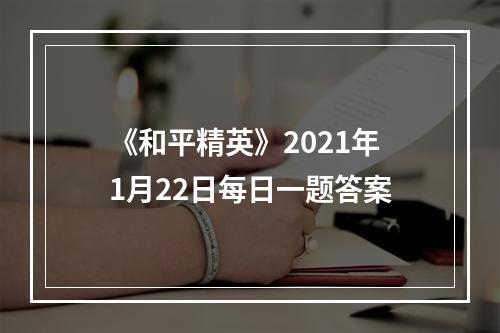 《和平精英》2021年1月22日每日一题答案