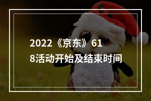 2022《京东》618活动开始及结束时间