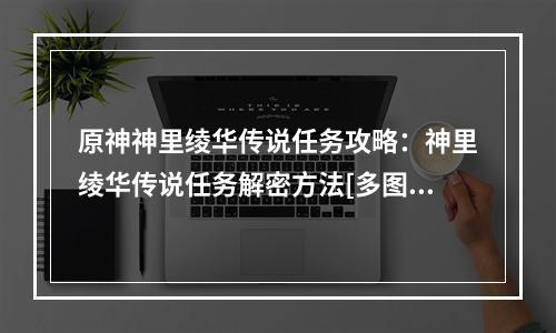 原神神里绫华传说任务攻略：神里绫华传说任务解密方法[多图]