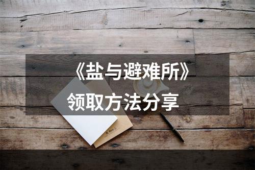 《盐与避难所》领取方法分享