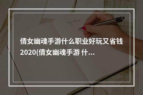 倩女幽魂手游什么职业好玩又省钱2020(倩女幽魂手游 什么职业简单)