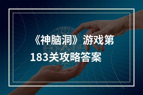 《神脑洞》游戏第183关攻略答案