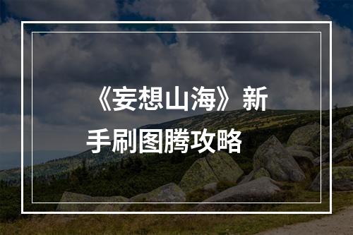 《妄想山海》新手刷图腾攻略