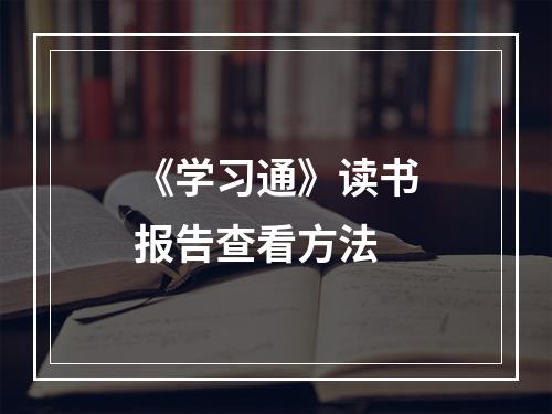 《学习通》读书报告查看方法