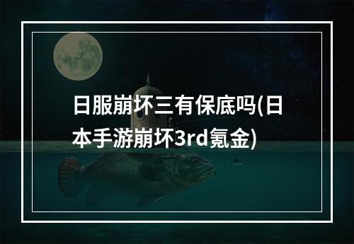 日服崩坏三有保底吗(日本手游崩坏3rd氪金)