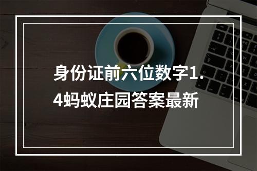 身份证前六位数字1.4蚂蚁庄园答案最新