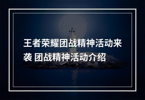 王者荣耀团战精神活动来袭 团战精神活动介绍