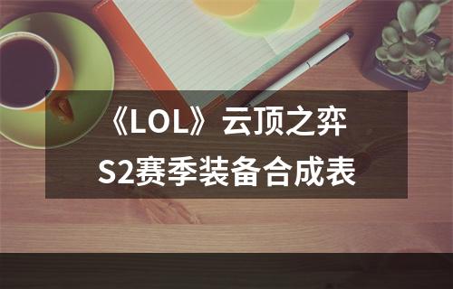 《LOL》云顶之弈S2赛季装备合成表