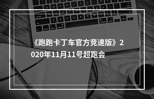 《跑跑卡丁车官方竞速版》2020年11月11号超跑会