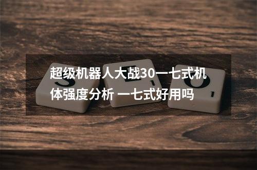 超级机器人大战30一七式机体强度分析 一七式好用吗