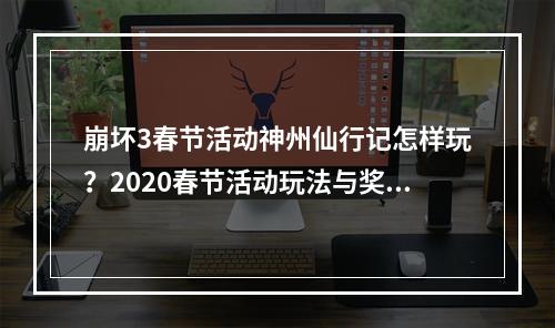 崩坏3春节活动神州仙行记怎样玩？2020春节活动玩法与奖励介绍[视频][多图]