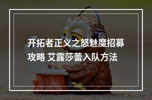 开拓者正义之怒魅魔招募攻略 艾露莎蕾入队方法