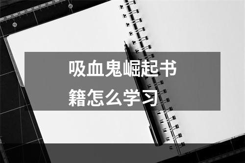 吸血鬼崛起书籍怎么学习