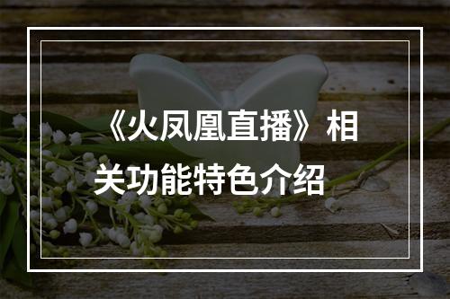 《火凤凰直播》相关功能特色介绍