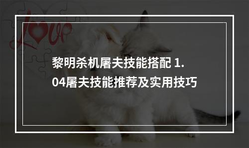 黎明杀机屠夫技能搭配 1.04屠夫技能推荐及实用技巧