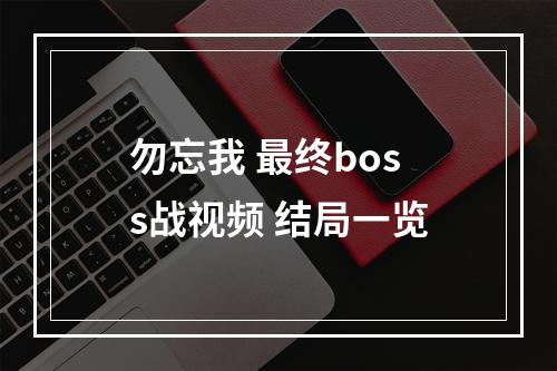 勿忘我 最终boss战视频 结局一览