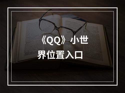 《QQ》小世界位置入口