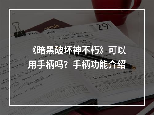 《暗黑破坏神不朽》可以用手柄吗？手柄功能介绍