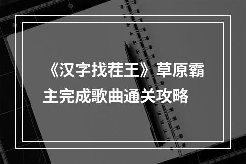 《汉字找茬王》草原霸主完成歌曲通关攻略