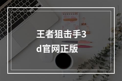 王者狙击手3d官网正版