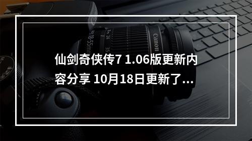 仙剑奇侠传7 1.06版更新内容分享 10月18日更新了什么