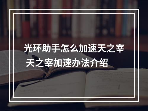 光环助手怎么加速天之宰 天之宰加速办法介绍