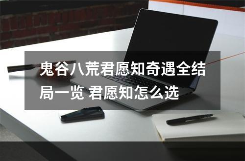 鬼谷八荒君愿知奇遇全结局一览 君愿知怎么选