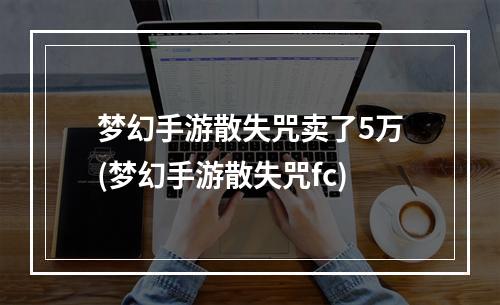 梦幻手游散失咒卖了5万(梦幻手游散失咒fc)