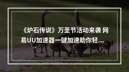 《炉石传说》万圣节活动来袭 网易UU加速器一键加速助你轻松闯关