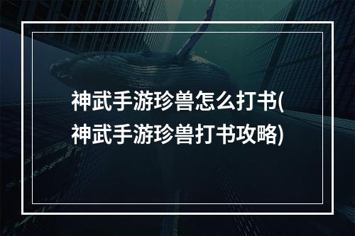 神武手游珍兽怎么打书(神武手游珍兽打书攻略)